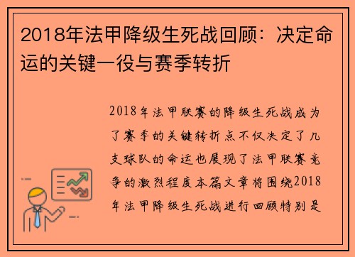 2018年法甲降级生死战回顾：决定命运的关键一役与赛季转折