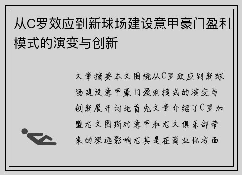从C罗效应到新球场建设意甲豪门盈利模式的演变与创新