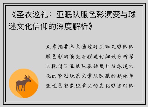 《圣衣巡礼：亚眠队服色彩演变与球迷文化信仰的深度解析》