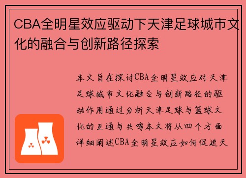 CBA全明星效应驱动下天津足球城市文化的融合与创新路径探索