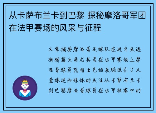 从卡萨布兰卡到巴黎 探秘摩洛哥军团在法甲赛场的风采与征程