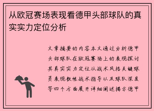 从欧冠赛场表现看德甲头部球队的真实实力定位分析