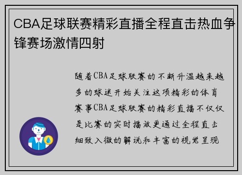 CBA足球联赛精彩直播全程直击热血争锋赛场激情四射