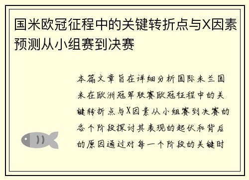 国米欧冠征程中的关键转折点与X因素预测从小组赛到决赛
