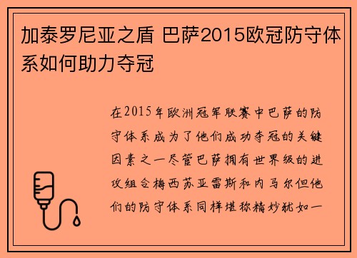 加泰罗尼亚之盾 巴萨2015欧冠防守体系如何助力夺冠