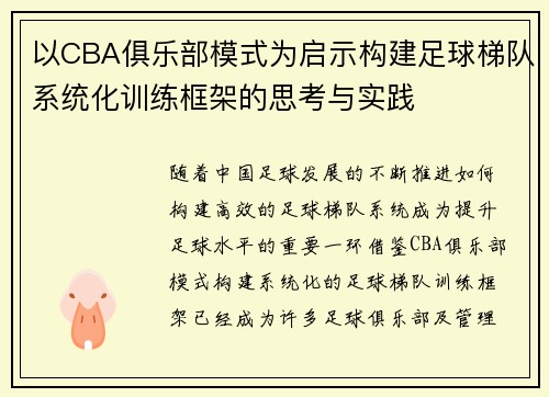 以CBA俱乐部模式为启示构建足球梯队系统化训练框架的思考与实践