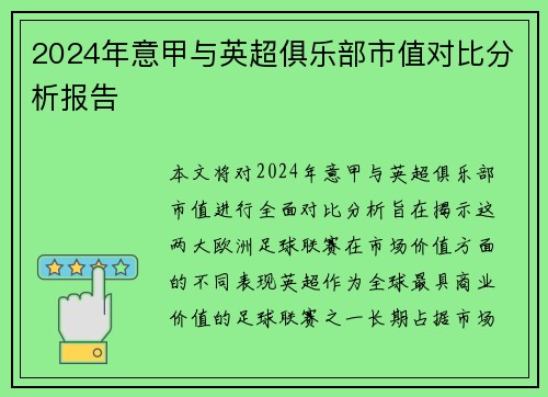 2024年意甲与英超俱乐部市值对比分析报告