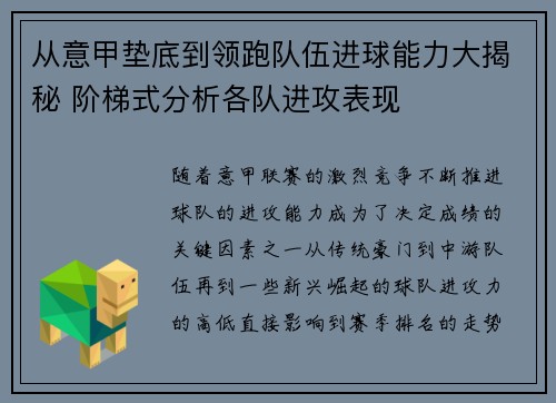 从意甲垫底到领跑队伍进球能力大揭秘 阶梯式分析各队进攻表现
