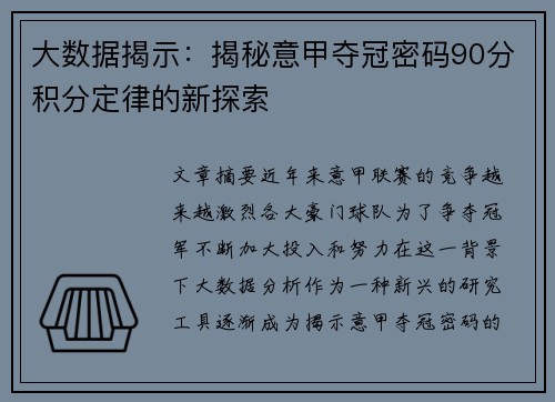 大数据揭示：揭秘意甲夺冠密码90分积分定律的新探索