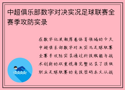 中超俱乐部数字对决实况足球联赛全赛季攻防实录