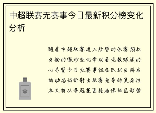 中超联赛无赛事今日最新积分榜变化分析