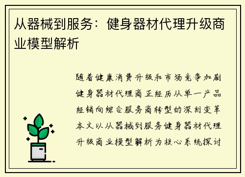 从器械到服务：健身器材代理升级商业模型解析