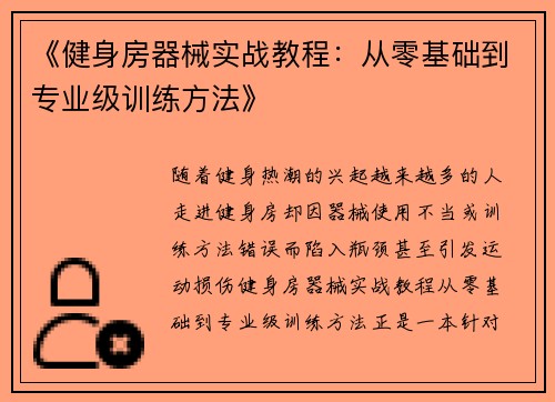 《健身房器械实战教程：从零基础到专业级训练方法》