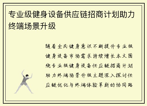 专业级健身设备供应链招商计划助力终端场景升级