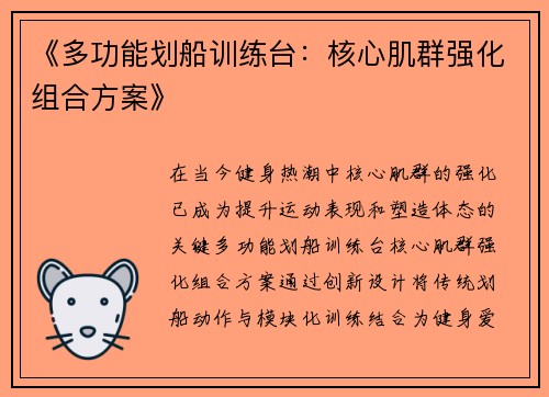 《多功能划船训练台：核心肌群强化组合方案》