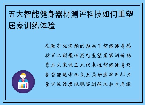 五大智能健身器材测评科技如何重塑居家训练体验