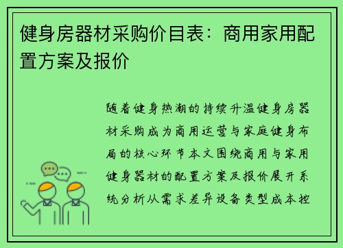 健身房器材采购价目表：商用家用配置方案及报价