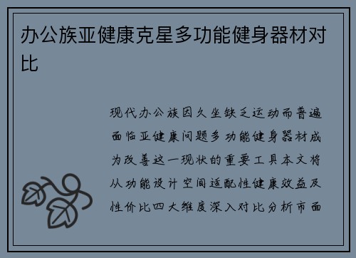 办公族亚健康克星多功能健身器材对比