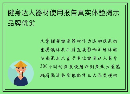 健身达人器材使用报告真实体验揭示品牌优劣