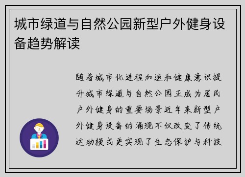城市绿道与自然公园新型户外健身设备趋势解读