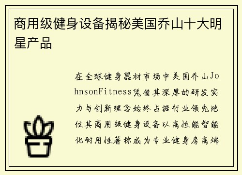 商用级健身设备揭秘美国乔山十大明星产品