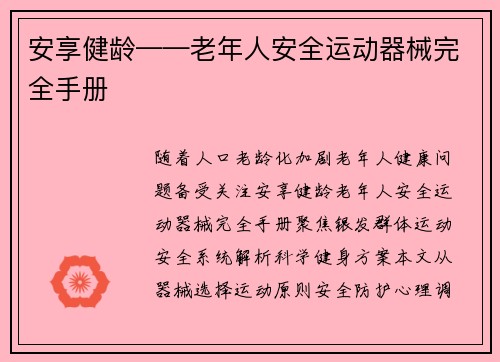 安享健龄——老年人安全运动器械完全手册