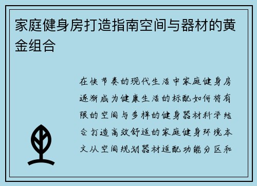 家庭健身房打造指南空间与器材的黄金组合
