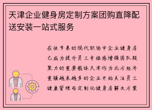 天津企业健身房定制方案团购直降配送安装一站式服务