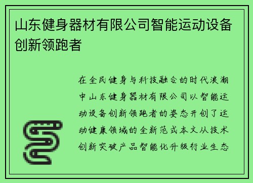 山东健身器材有限公司智能运动设备创新领跑者