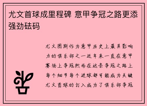 尤文首球成里程碑 意甲争冠之路更添强劲砝码