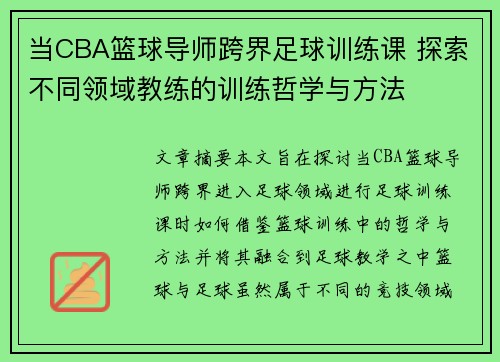 当CBA篮球导师跨界足球训练课 探索不同领域教练的训练哲学与方法