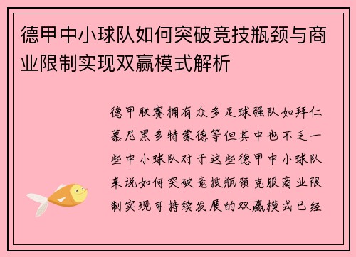 德甲中小球队如何突破竞技瓶颈与商业限制实现双赢模式解析