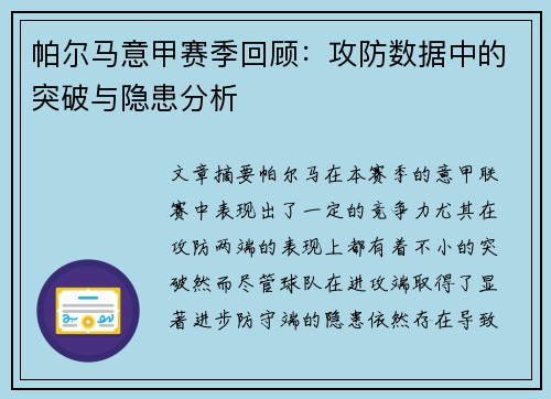 帕尔马意甲赛季回顾：攻防数据中的突破与隐患分析