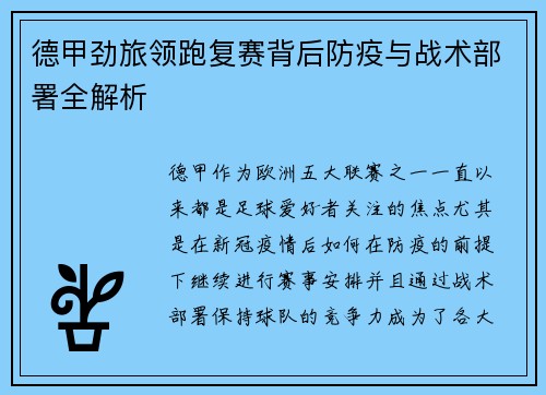 德甲劲旅领跑复赛背后防疫与战术部署全解析