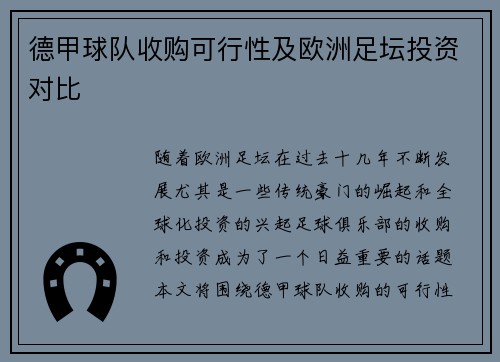 德甲球队收购可行性及欧洲足坛投资对比