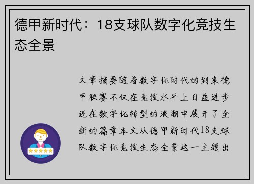 德甲新时代：18支球队数字化竞技生态全景