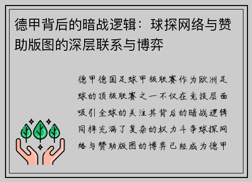 德甲背后的暗战逻辑：球探网络与赞助版图的深层联系与博弈