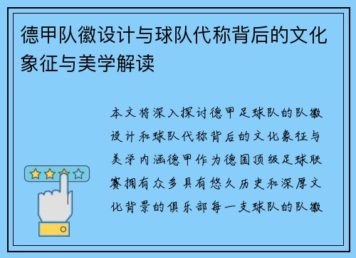 德甲队徽设计与球队代称背后的文化象征与美学解读