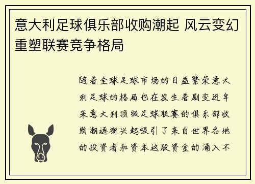 意大利足球俱乐部收购潮起 风云变幻重塑联赛竞争格局