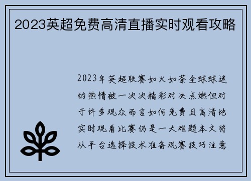 2023英超免费高清直播实时观看攻略