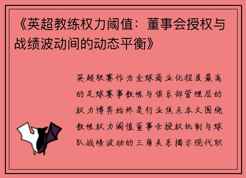 《英超教练权力阈值：董事会授权与战绩波动间的动态平衡》
