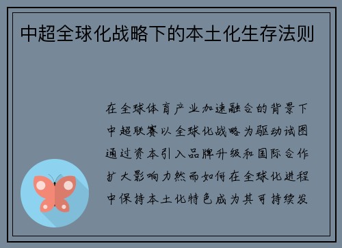 中超全球化战略下的本土化生存法则