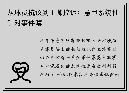 从球员抗议到主帅控诉：意甲系统性针对事件簿