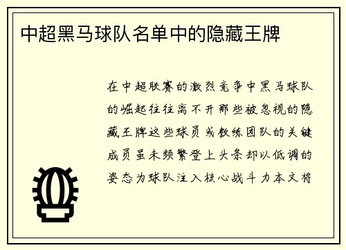中超黑马球队名单中的隐藏王牌