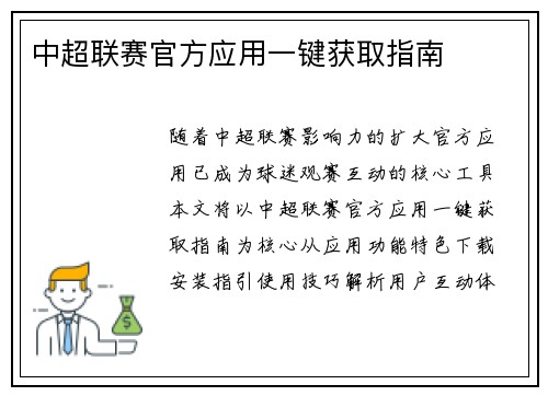 中超联赛官方应用一键获取指南