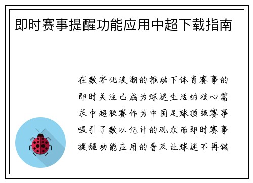 即时赛事提醒功能应用中超下载指南