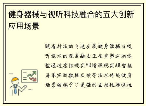 健身器械与视听科技融合的五大创新应用场景