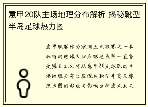 意甲20队主场地理分布解析 揭秘靴型半岛足球热力图