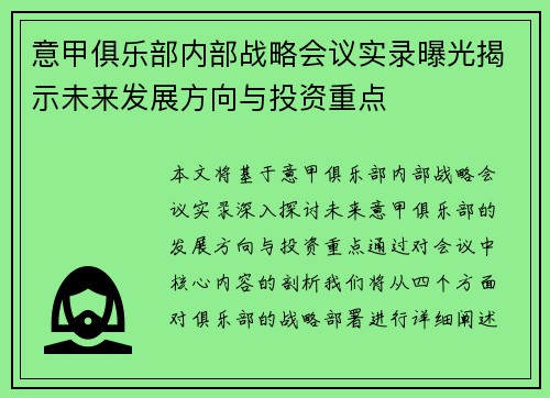 意甲俱乐部内部战略会议实录曝光揭示未来发展方向与投资重点