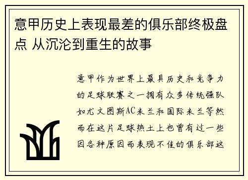 意甲历史上表现最差的俱乐部终极盘点 从沉沦到重生的故事